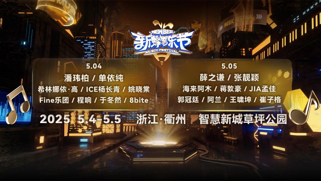 公交快訊｜家門口的快樂已就位~新蜂音樂節(jié)公交線路調(diào)整來啦！